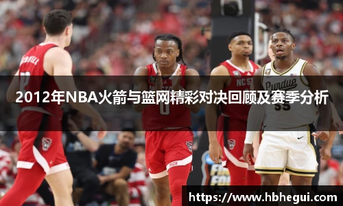 2012年NBA火箭与篮网精彩对决回顾及赛季分析