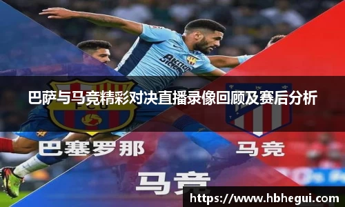 巴萨与马竞精彩对决直播录像回顾及赛后分析