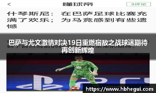 巴萨与尤文激情对决19日重燃宿敌之战球迷期待再创新辉煌