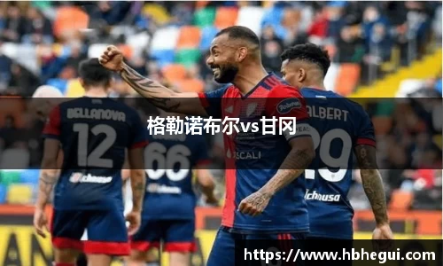 格勒诺布尔vs甘冈