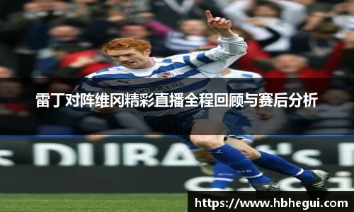 雷丁对阵维冈精彩直播全程回顾与赛后分析