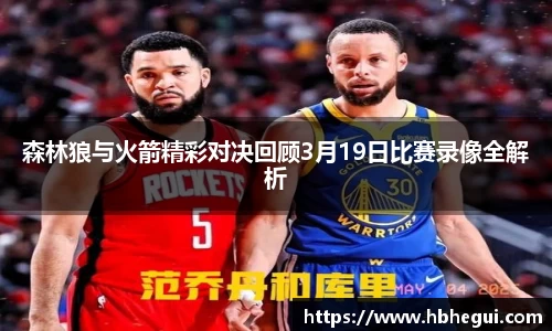森林狼与火箭精彩对决回顾3月19日比赛录像全解析