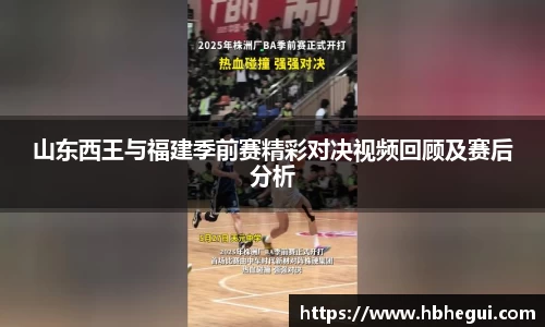 山东西王与福建季前赛精彩对决视频回顾及赛后分析