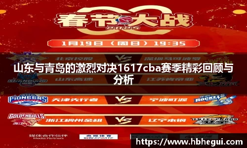 山东与青岛的激烈对决1617cba赛季精彩回顾与分析