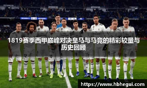 1819赛季西甲巅峰对决皇马与马竞的精彩较量与历史回顾
